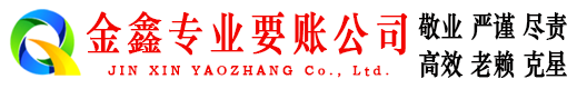 什邡讨账公司